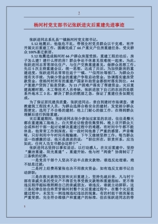 杨河村党支部书记张跃进灾后重建先进事迹