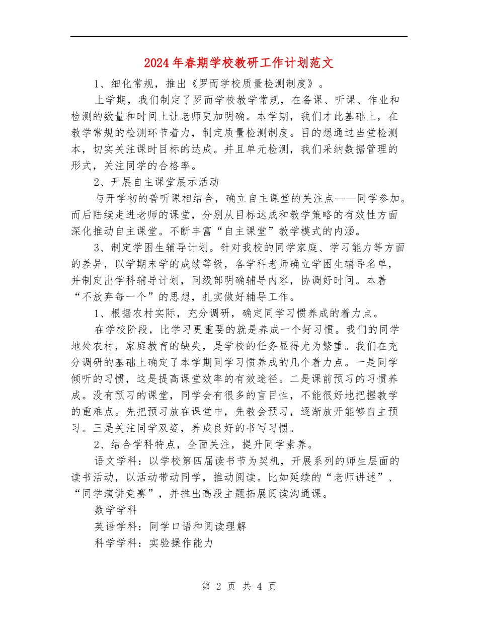 2024年春期学校教研工作计划范文_第2页