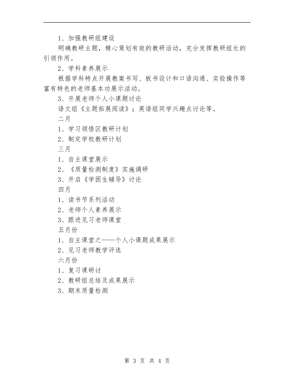 2024年春期学校教研工作计划范文_第3页