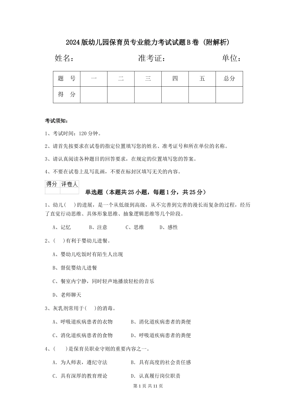 2024版幼儿园保育员专业能力考试试题B卷-_第1页