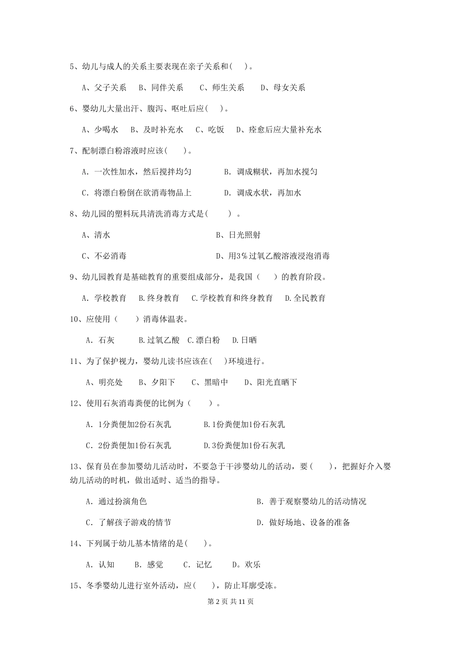 2024版幼儿园保育员专业能力考试试题B卷-_第2页