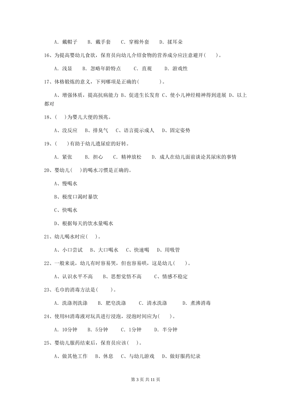 2024版幼儿园保育员专业能力考试试题B卷-_第3页