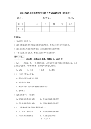 2024版幼儿园保育员专业能力考试试题B卷-