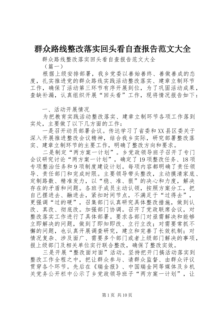 群众路线整改落实回头看自查报告范文大全_第1页