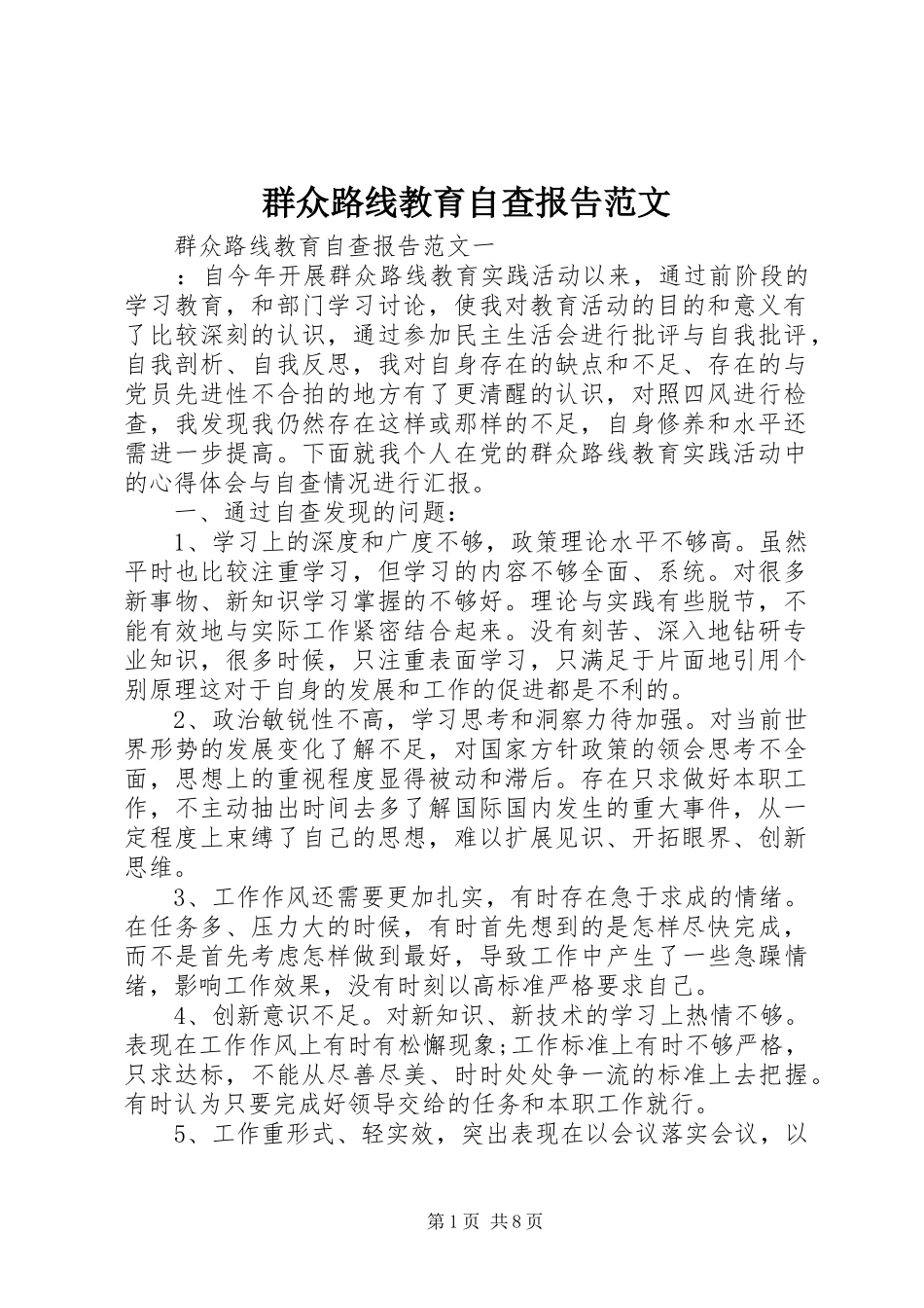 群众路线教育自查报告范文_第1页