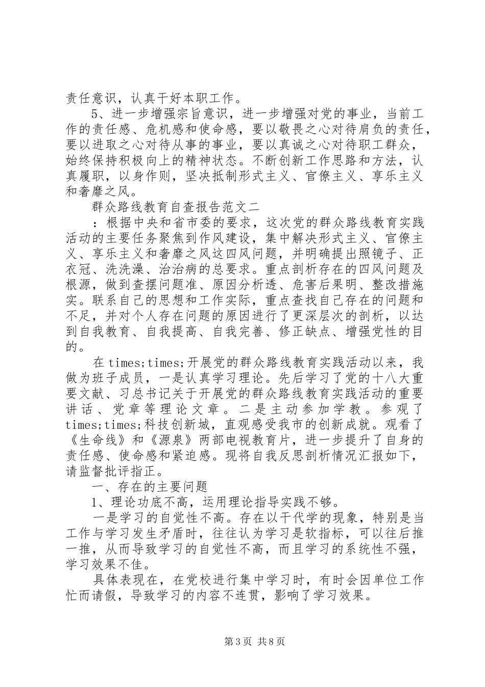 群众路线教育自查报告范文_第3页