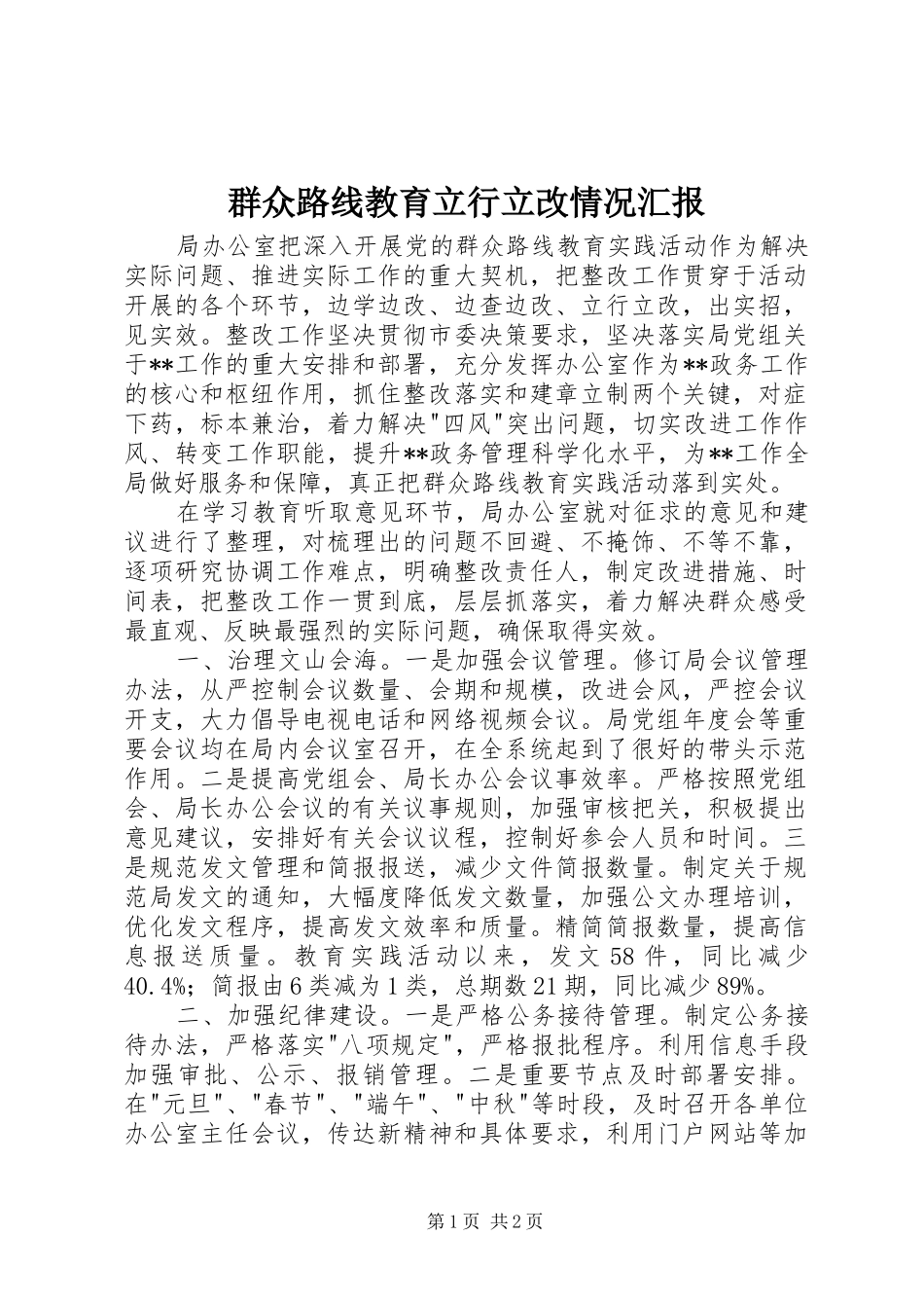 群众路线教育立行立改情况汇报_第1页