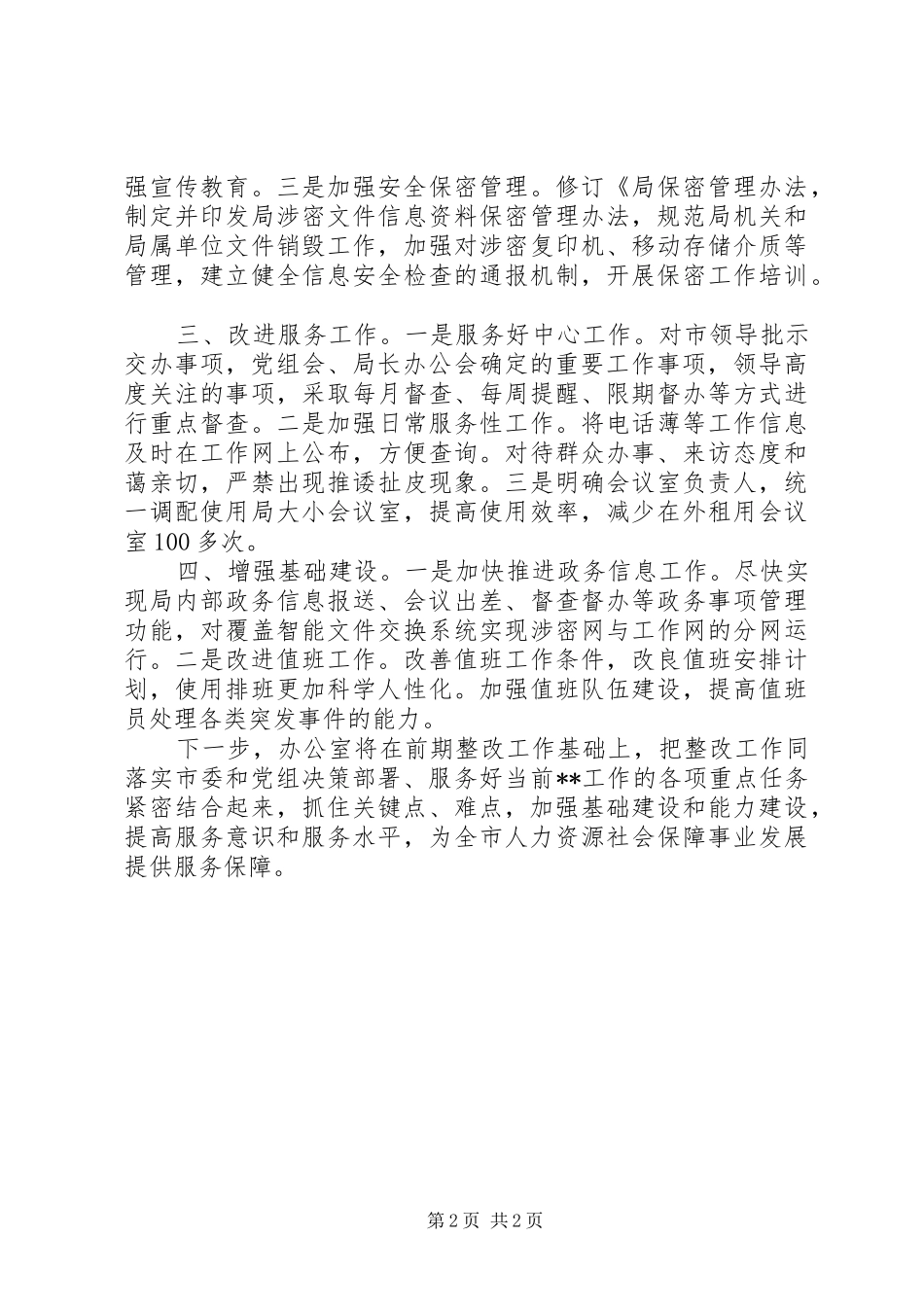 群众路线教育立行立改情况汇报_第2页