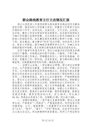 群众路线教育立行立改情况汇报
