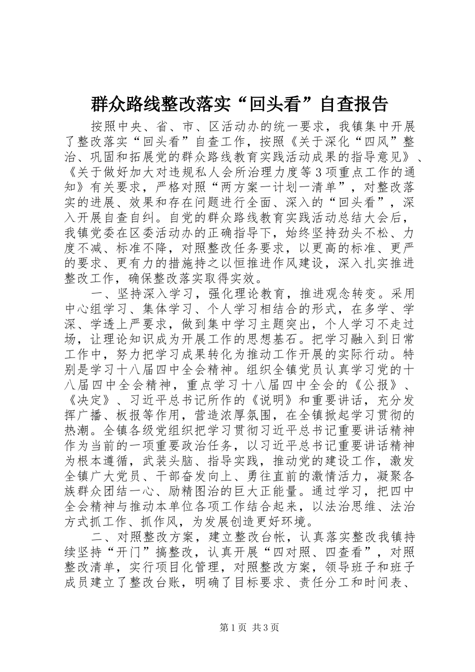 群众路线整改落实“回头看”自查报告_第1页