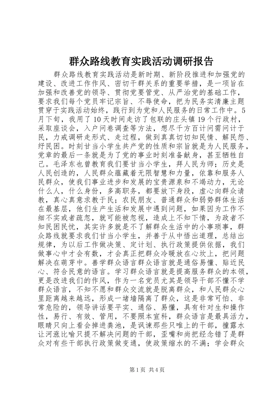 群众路线教育实践活动调研报告_第1页