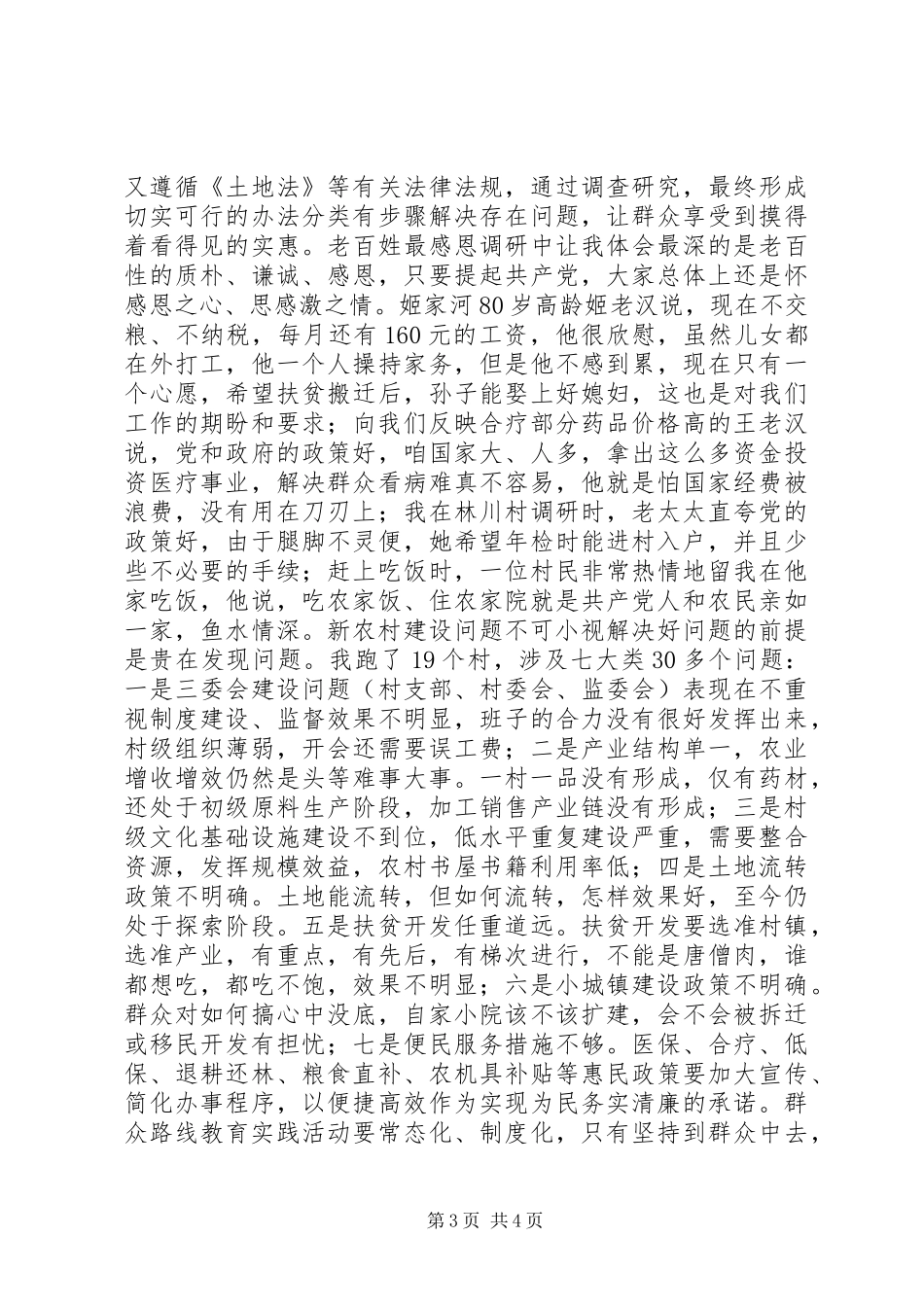 群众路线教育实践活动调研报告_第3页