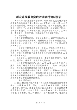 群众路线教育实践活动驻村调研报告