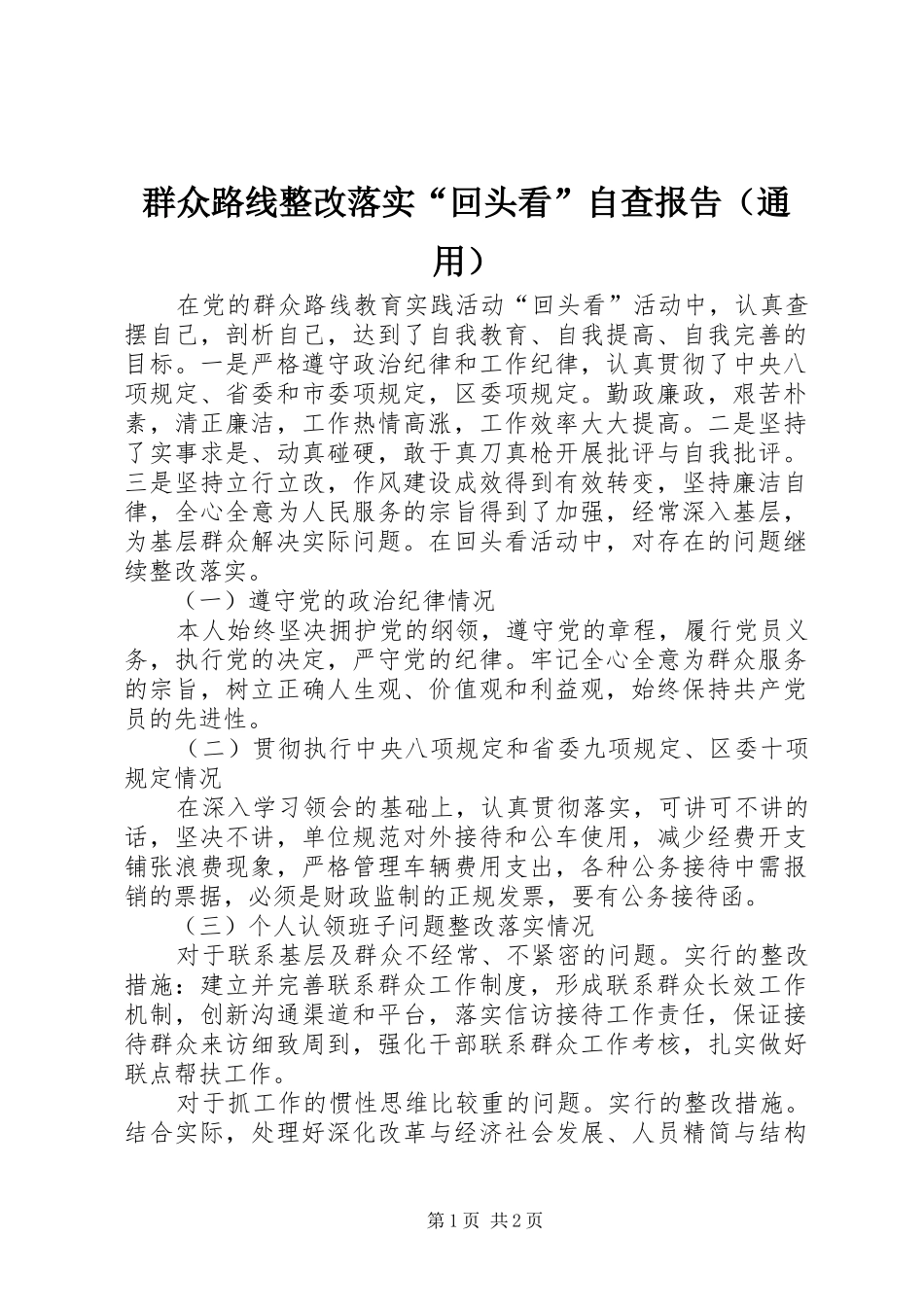 群众路线整改落实“回头看”自查报告（通用）_第1页