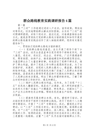 群众路线教育实践调研报告4篇