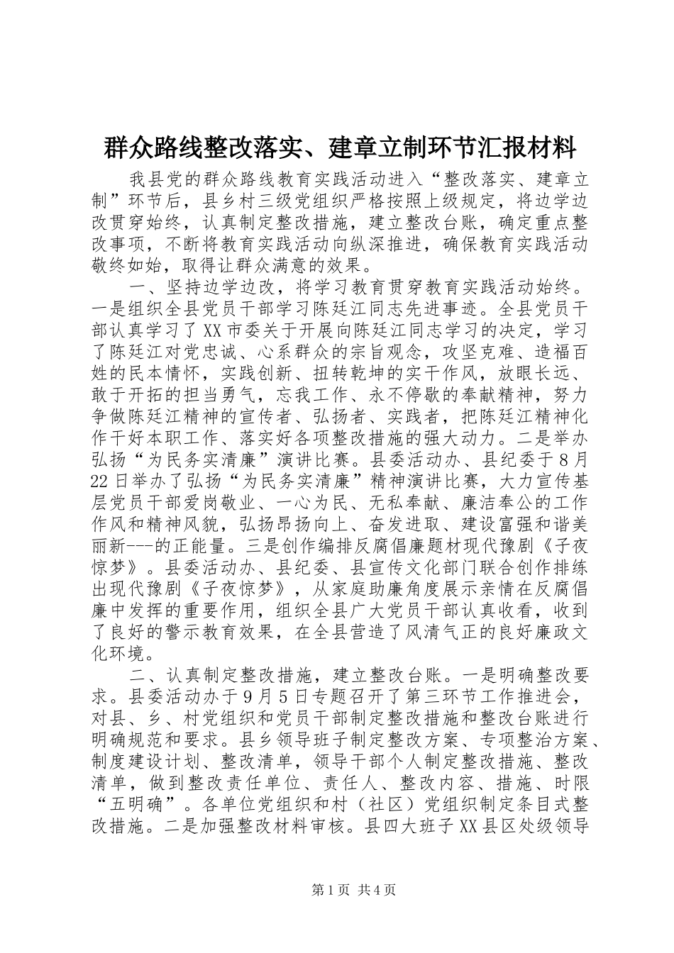群众路线整改落实、建章立制环节汇报材料_第1页