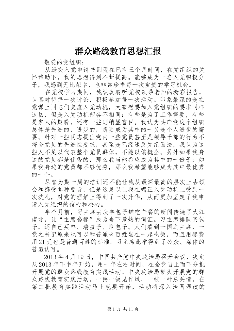 群众路线教育思想汇报_第1页