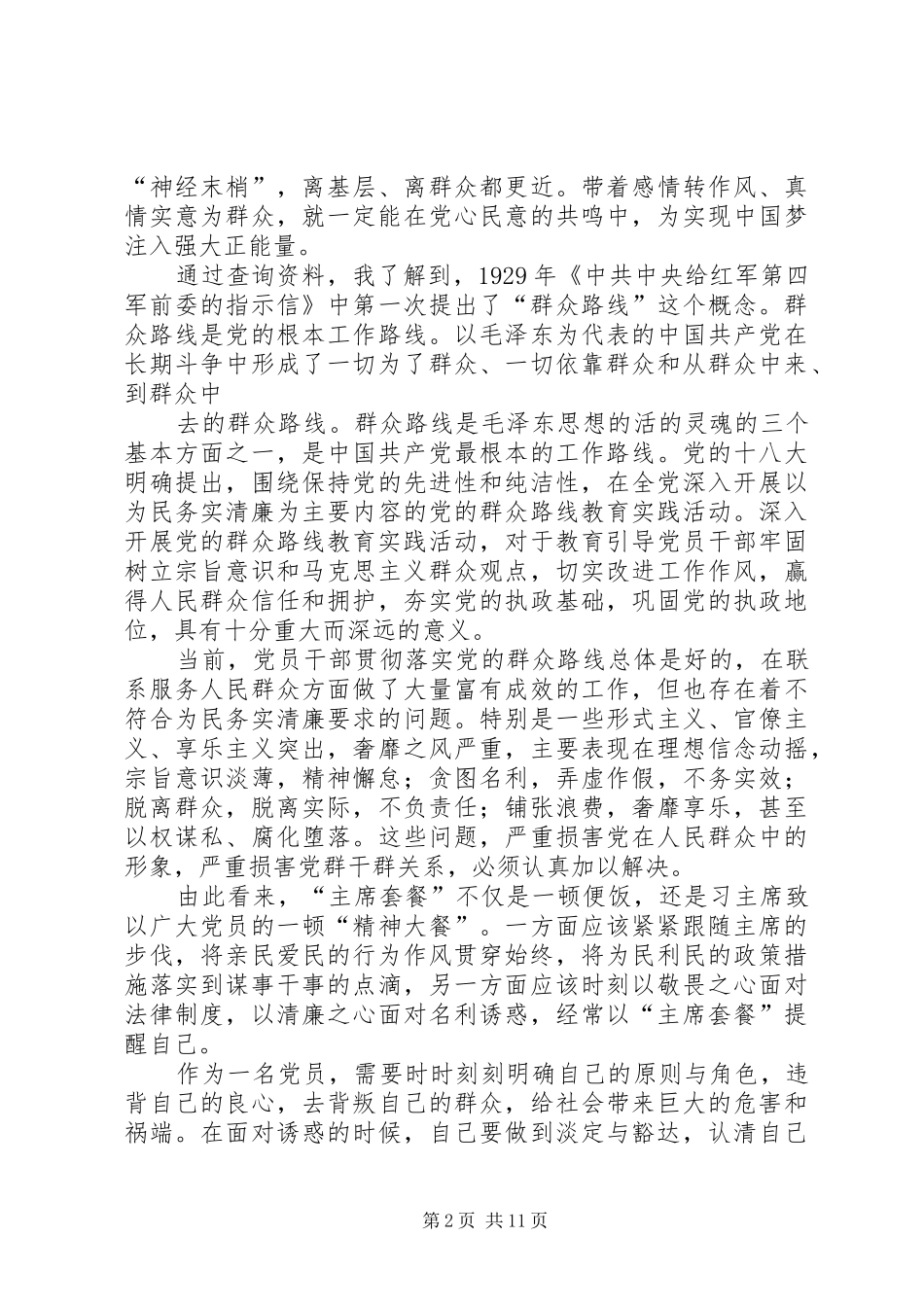 群众路线教育思想汇报_第2页