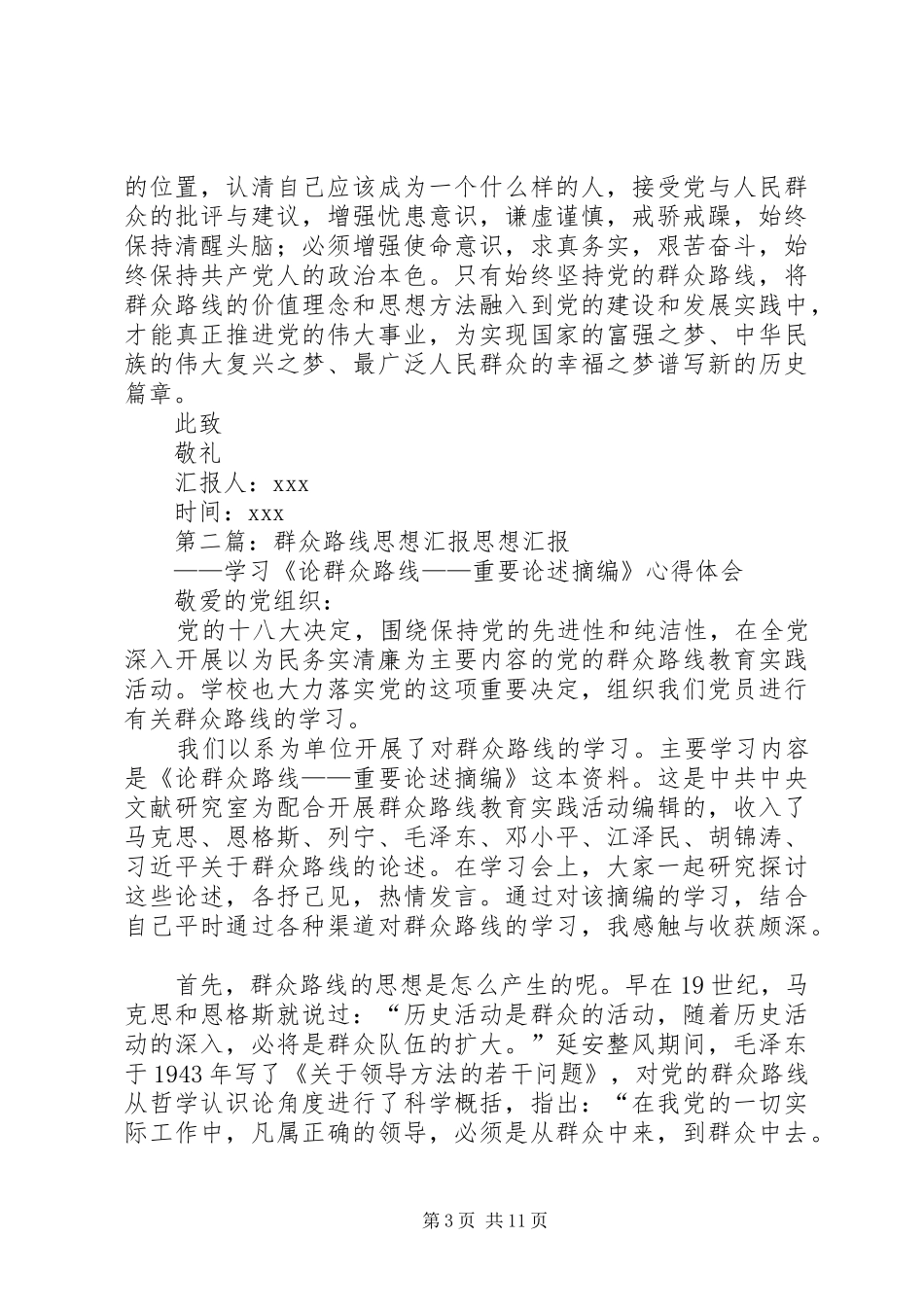 群众路线教育思想汇报_第3页
