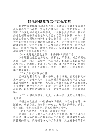 群众路线教育工作汇报交流