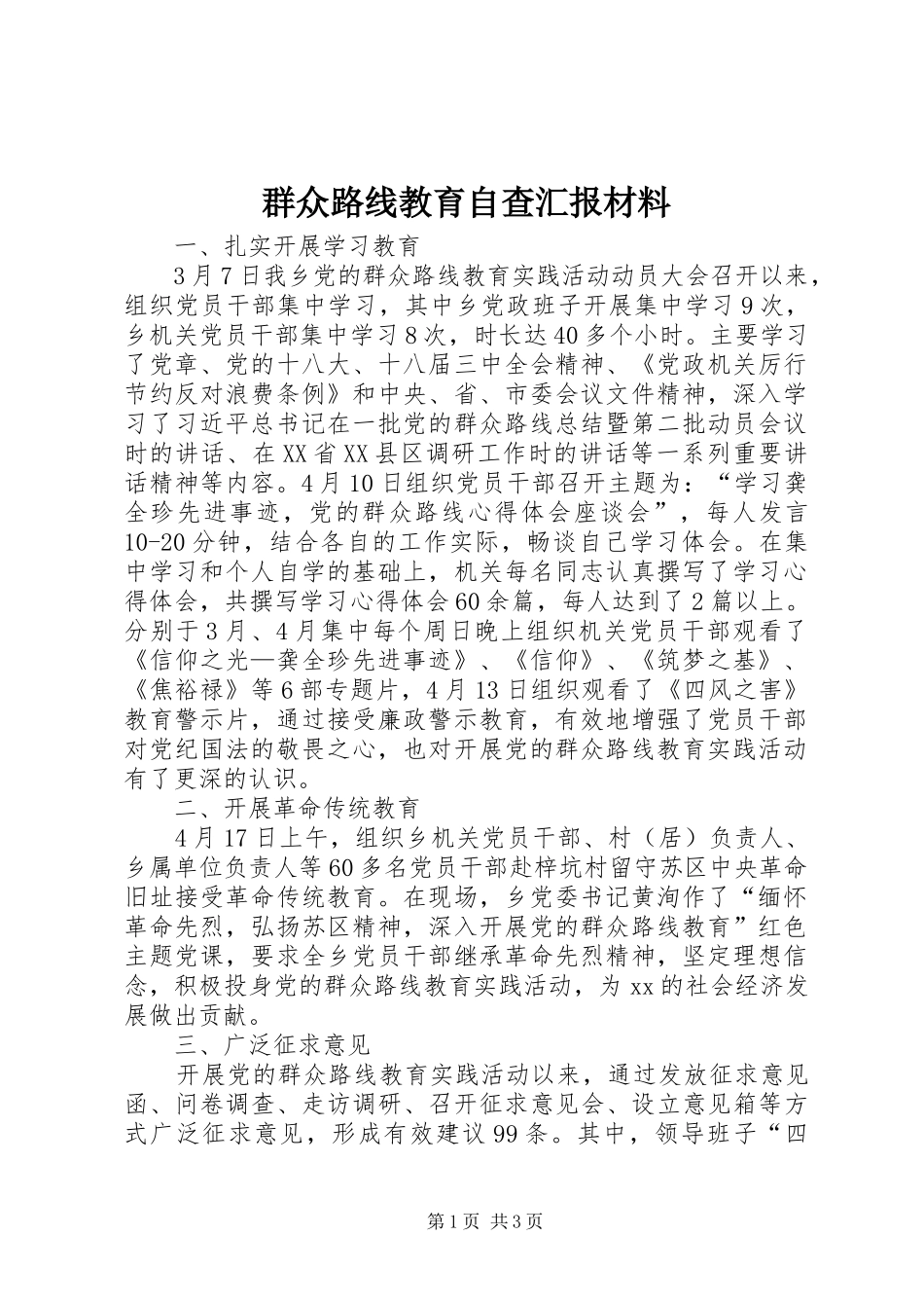 群众路线教育自查汇报材料_第1页