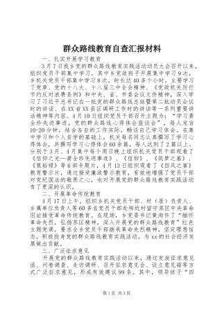 群众路线教育自查汇报材料