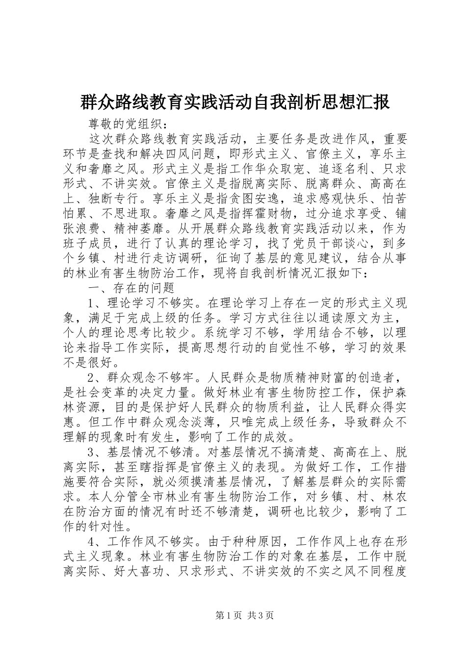 群众路线教育实践活动自我剖析思想汇报_第1页
