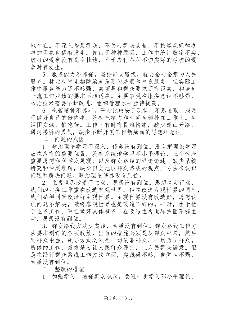 群众路线教育实践活动自我剖析思想汇报_第2页