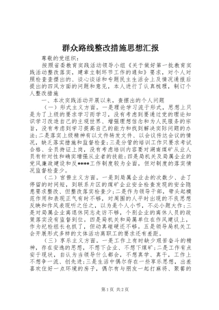 群众路线整改措施思想汇报