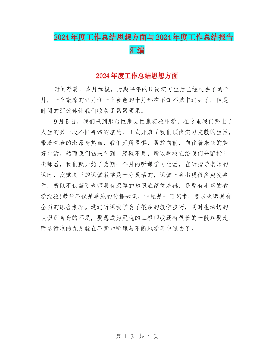 2024年度工作总结思想方面与2024年度工作总结报告汇编_第1页