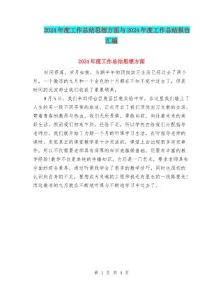 2024年度工作总结思想方面与2024年度工作总结报告汇编