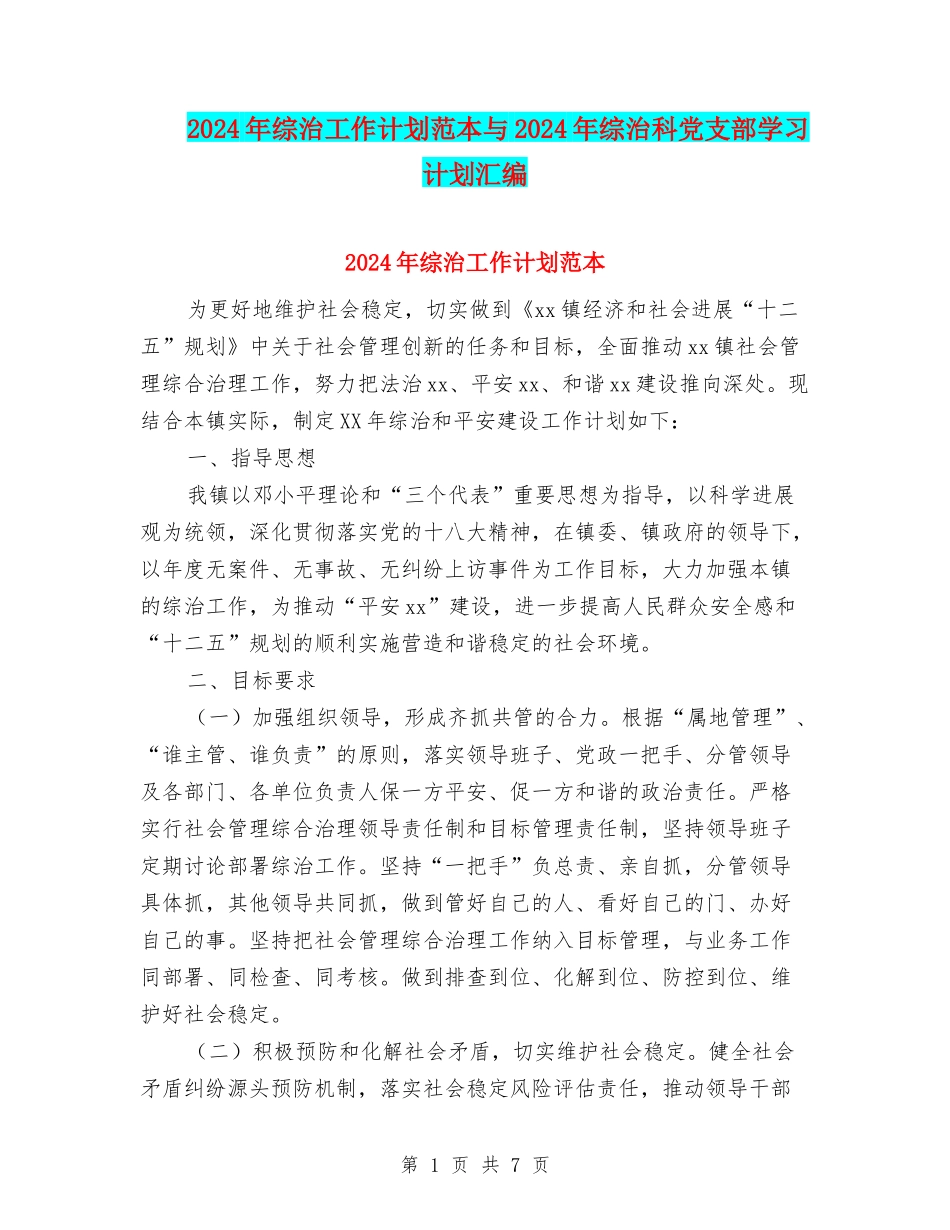 2024年综治工作计划范本与2024年综治科党支部学习计划汇编_第1页