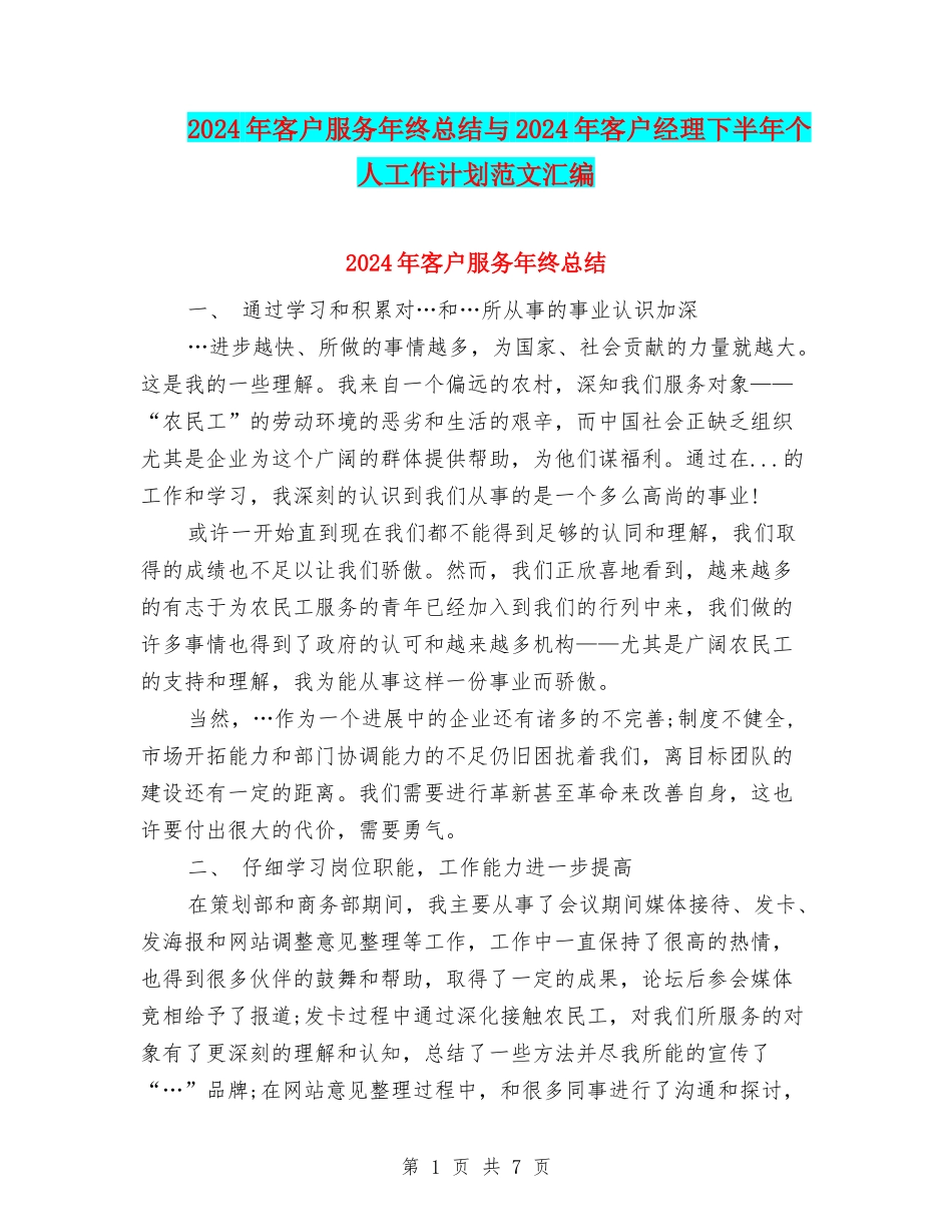 2024年客户服务年终总结与2024年客户经理下半年个人工作计划范文汇编_第1页