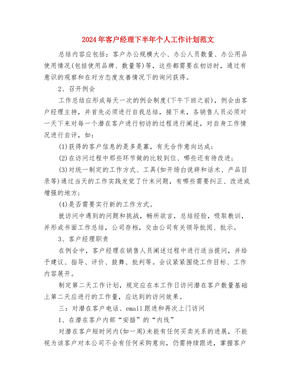 2024年客户服务年终总结与2024年客户经理下半年个人工作计划范文汇编_第3页
