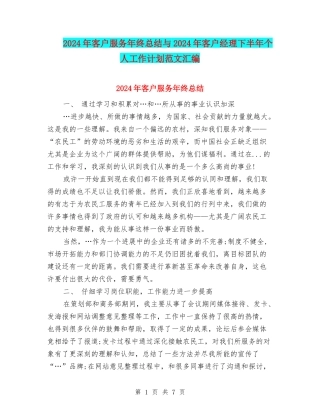 2024年客户服务年终总结与2024年客户经理下半年个人工作计划范文汇编