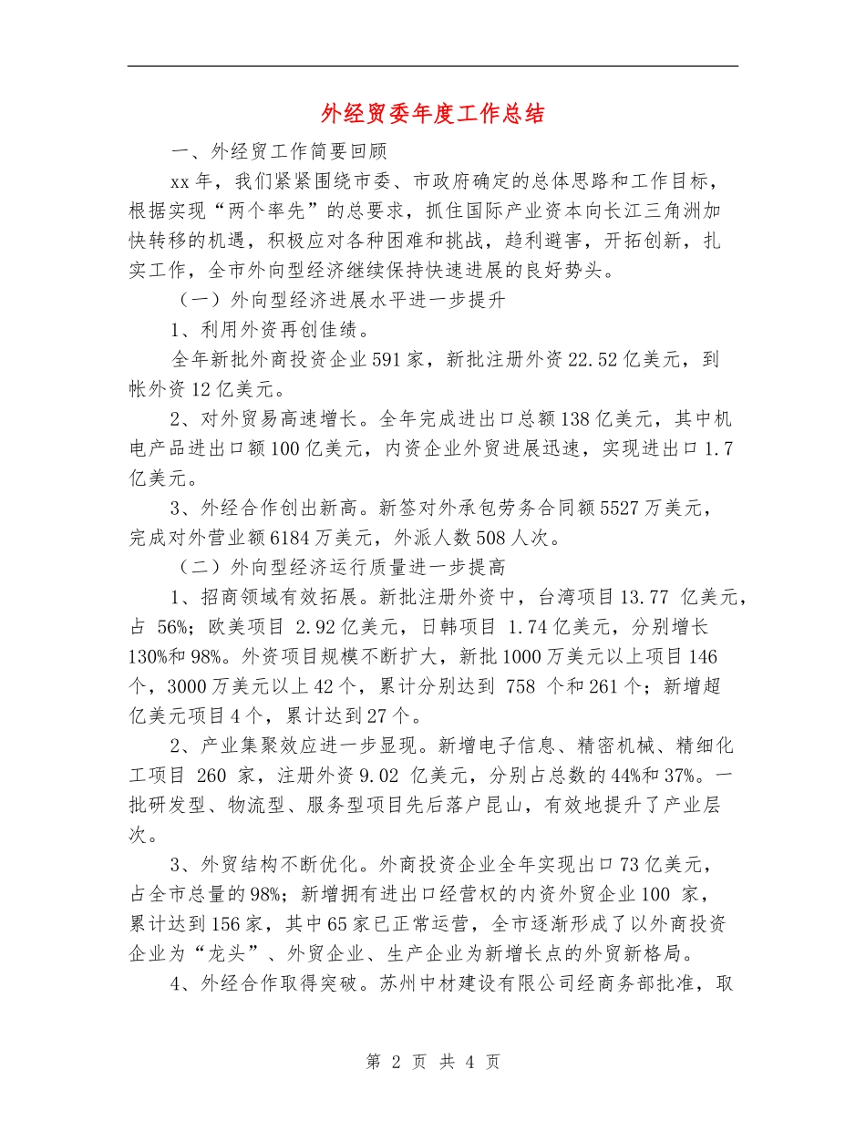外经贸委年度工作总结_第2页