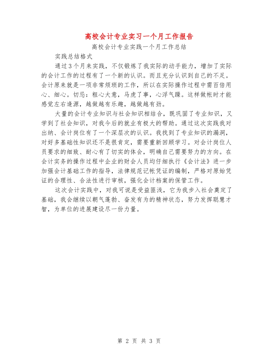大学会计专业实习一个月工作报告_第2页