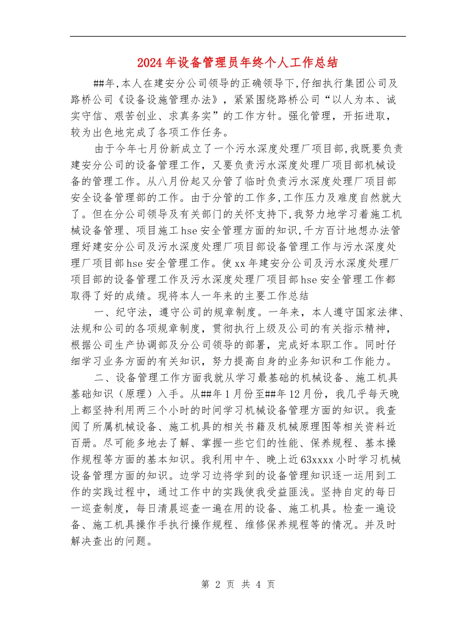 2024年设备管理员年终个人工作总结_第2页