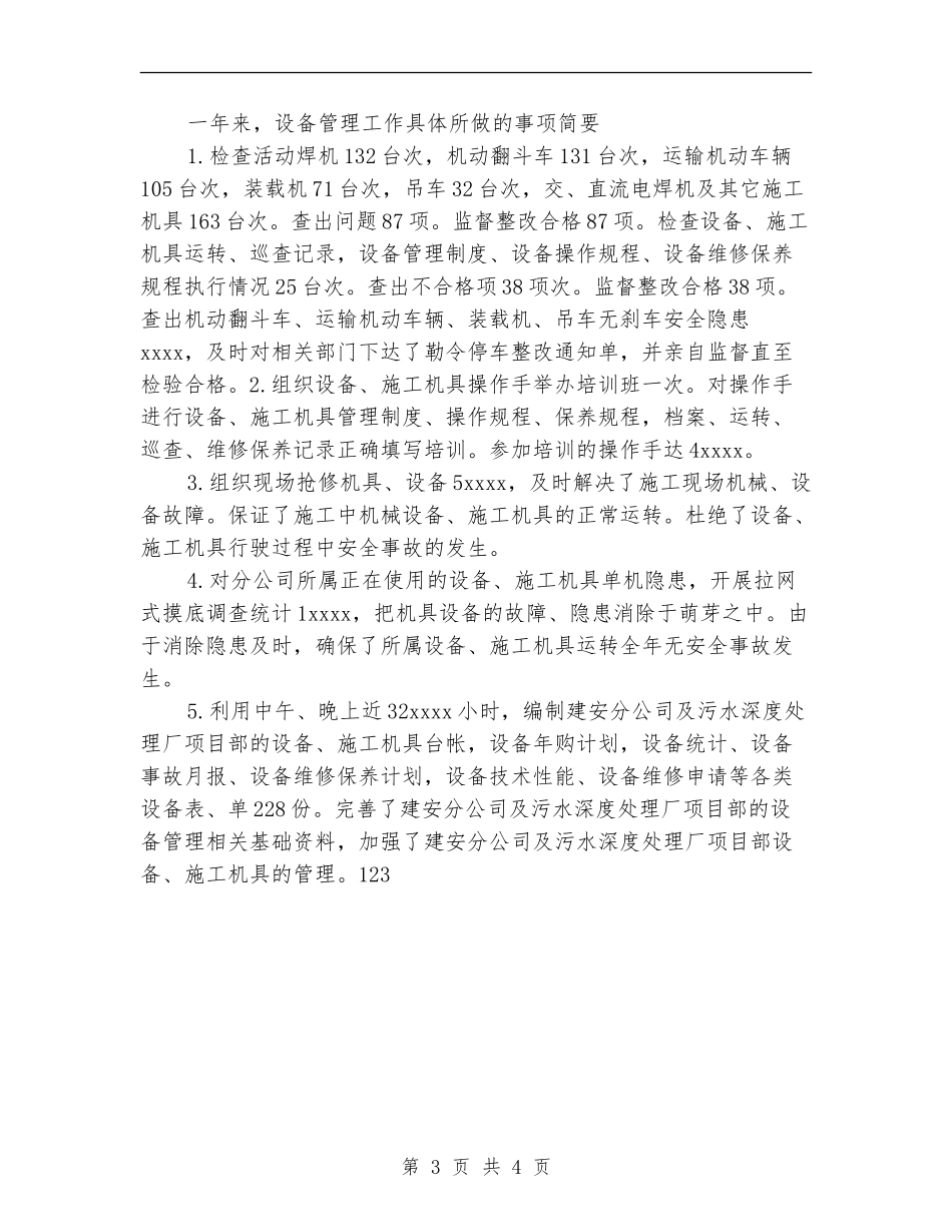 2024年设备管理员年终个人工作总结_第3页