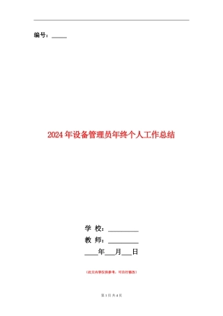 2024年设备管理员年终个人工作总结