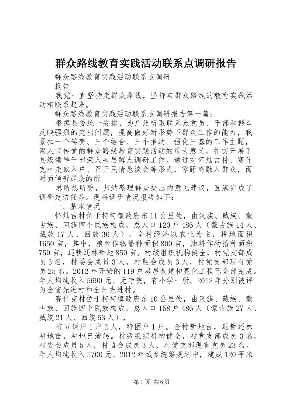群众路线教育实践活动联系点调研报告_第1页