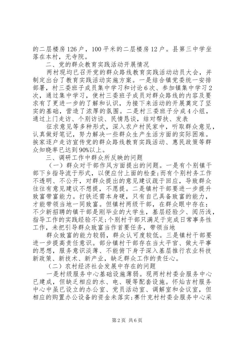 群众路线教育实践活动联系点调研报告_第2页