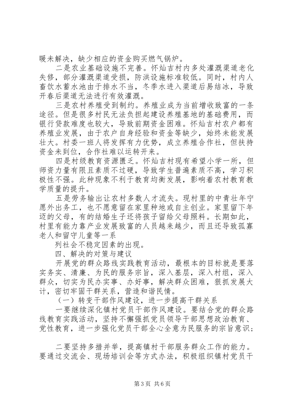 群众路线教育实践活动联系点调研报告_第3页