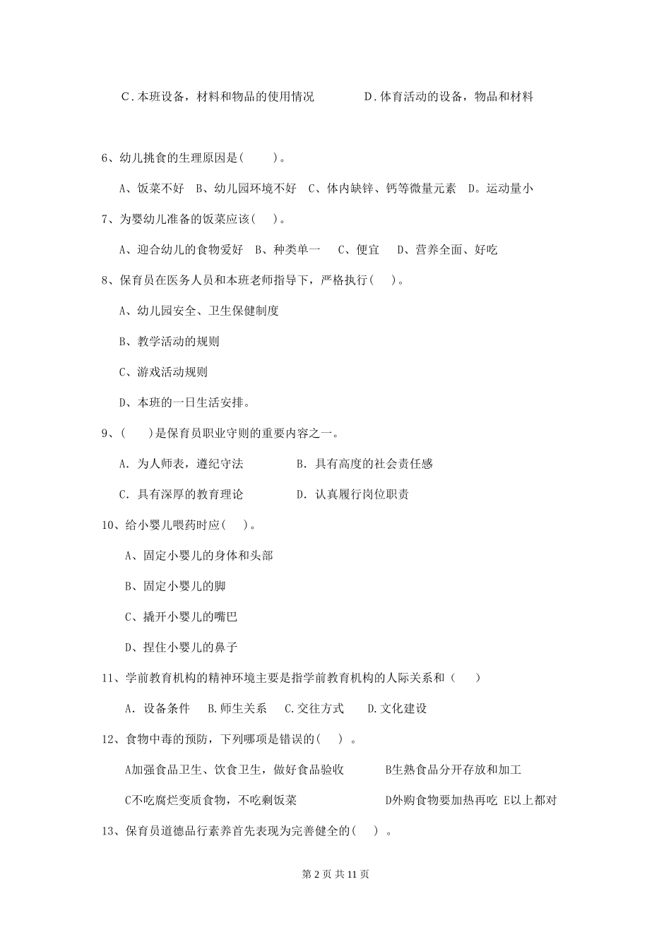 2024版【职业资格考试】幼儿园保育员业务能力考试试题及答案_第2页