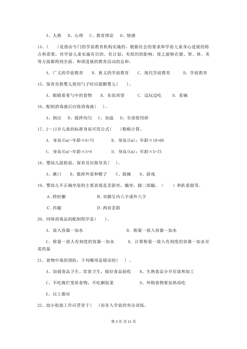 2024版【职业资格考试】幼儿园保育员业务能力考试试题及答案_第3页