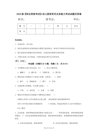 2024版【职业资格考试】幼儿园保育员业务能力考试试题及答案