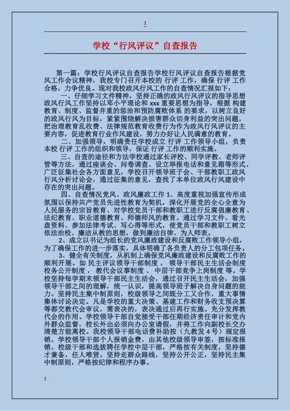 学校“行风评议”自查报告_第1页