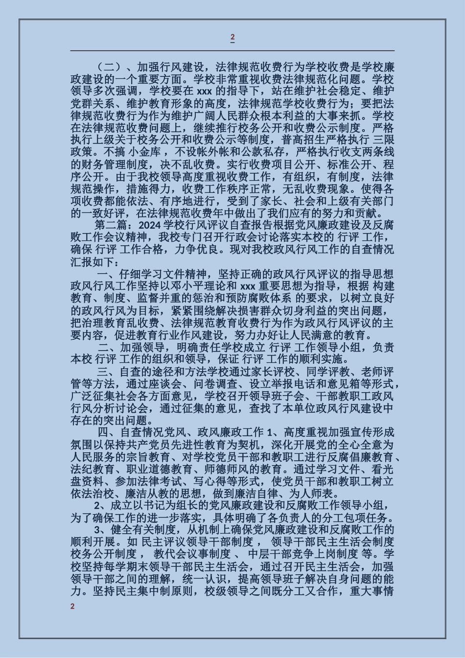 学校“行风评议”自查报告_第2页