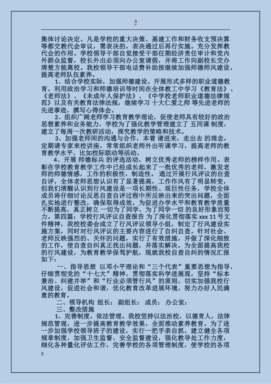 学校“行风评议”自查报告_第3页