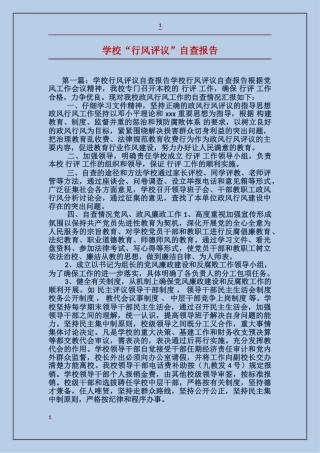 学校“行风评议”自查报告